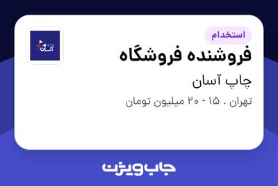 استخدام فروشنده فروشگاه - خانم در چاپ آسان