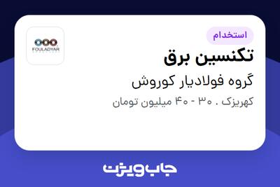 استخدام تکنسین برق در گروه فولادیار کوروش