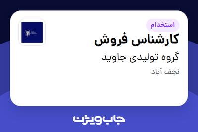 استخدام کارشناس فروش در گروه تولیدی جاوید
