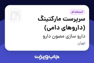 استخدام سرپرست مارکتینگ (داروهای دامی) در دارو سازی مصون دارو