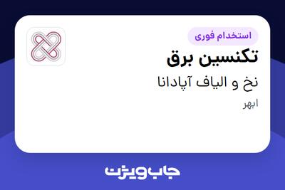 استخدام تکنسین برق - آقا در نخ و الیاف آپادانا