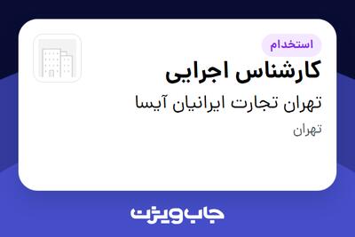 استخدام کارشناس اجرایی - خانم در تهران تجارت ایرانیان آیسا