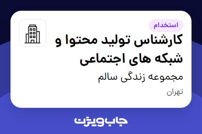 استخدام کارشناس تولید محتوا و شبکه های اجتماعی در مجموعه زندگی سالم