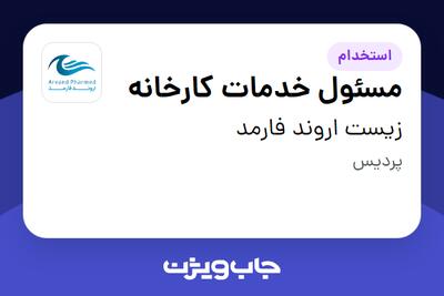 استخدام مسئول خدمات کارخانه در زیست اروند فارمد