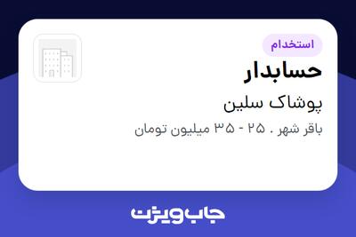 استخدام حسابدار - آقا در پوشاک سلین