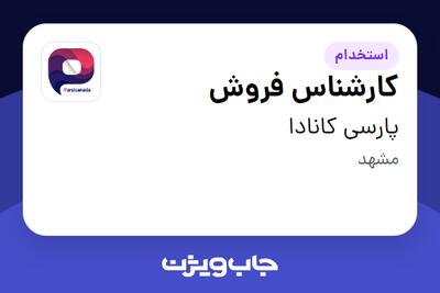 استخدام کارشناس فروش - خانم در پارسی کانادا