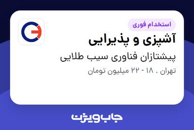 استخدام آشپزی و پذیرایی - خانم در پیشتازان فناوری سیب طلایی