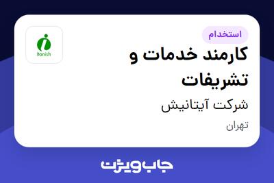 استخدام کارمند خدمات و تشریفات در شرکت آیتانیش