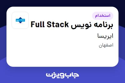 استخدام برنامه نویس Full Stack در ایریسا