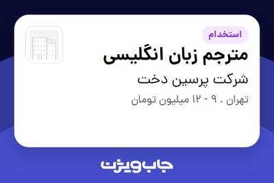 استخدام مترجم زبان انگلیسی در شرکت پرسین دخت