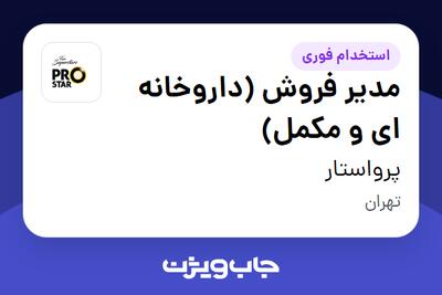 استخدام مدیر فروش (داروخانه ای و مکمل) در پرواستار