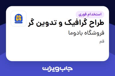 استخدام طراح گرافیک و تدوین گر در فروشگاه بادوما