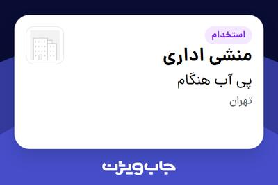 استخدام منشی اداری - خانم در پی آب هنگام