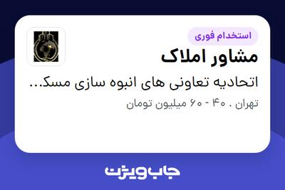 استخدام مشاور املاک در اتحادیه تعاونی های انبوه سازی مسکن تهران