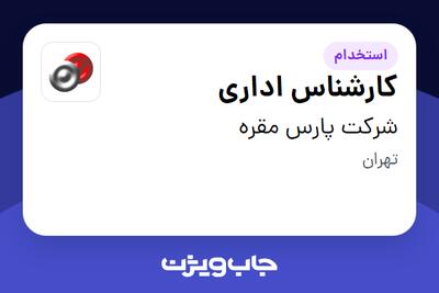 استخدام کارشناس اداری در شرکت پارس مقره
