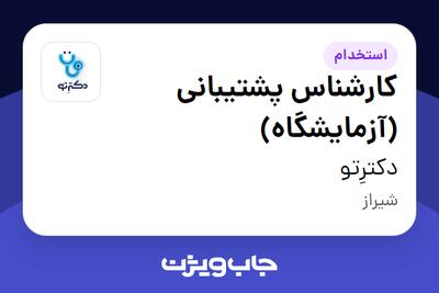 استخدام کارشناس پشتیبانی (آزمایشگاه) در دکترِتو