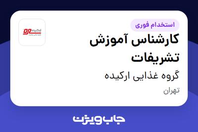 استخدام کارشناس آموزش تشریفات در گروه غذایی ارکیده