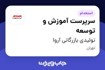 استخدام سرپرست آموزش و توسعه در تولیدی بازرگانی آروا