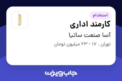 استخدام کارمند اداری - خانم در آسا صنعت ساتیا