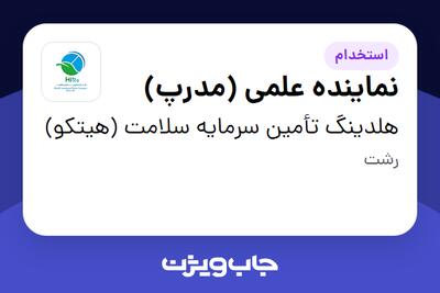 استخدام نماینده علمی (مدرپ) در هلدینگ تأمین سرمایه سلامت (هیتکو)