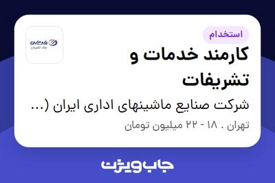 استخدام کارمند خدمات و تشریفات در شرکت صنایع ماشینهای اداری ایران (مادیران)