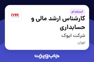 استخدام کارشناس ارشد مالی و حسابداری - خانم در شرکت ایوک