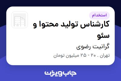 استخدام کارشناس تولید محتوا و سئو در گرانیت رضوی