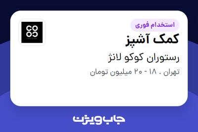 استخدام کمک آشپز در رستوران کوکو لانژ
