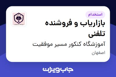 استخدام بازاریاب و فروشنده تلفنی در آموزشگاه کنکور مسیر موفقیت