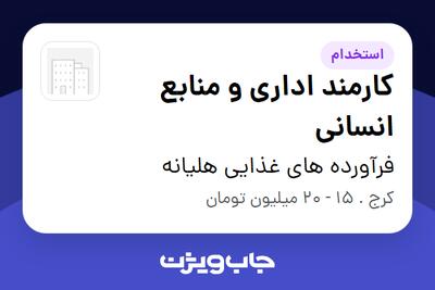 استخدام کارمند اداری و منابع انسانی در فرآورده های غذایی هلیانه