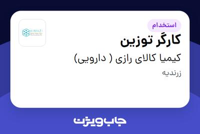 استخدام کارگر توزین - آقا در کیمیا کالای رازی ( دارویی)