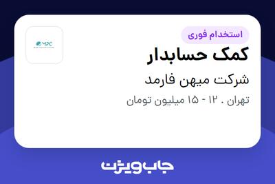 استخدام کمک حسابدار در شرکت میهن فارمد