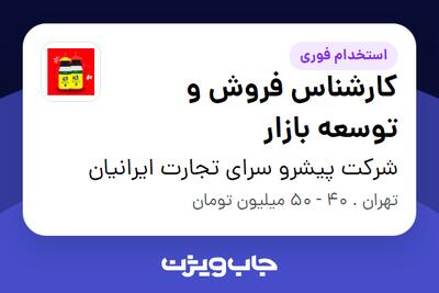 استخدام کارشناس فروش و توسعه بازار در شرکت پیشرو سرای تجارت ایرانیان