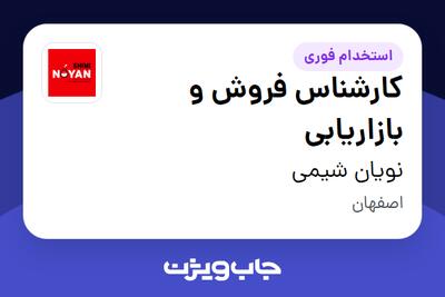 استخدام کارشناس فروش و بازاریابی - خانم در نویان شیمی