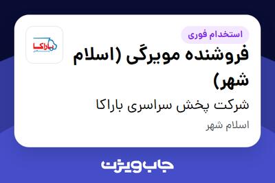 استخدام فروشنده مویرگی (اسلام شهر) در شرکت پخش سراسری باراکا