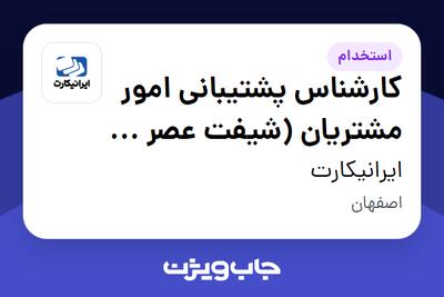 استخدام کارشناس پشتیبانی امور مشتریان (شیفت عصر تا شب) در ایرانیکارت