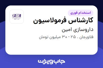 استخدام کارشناس فرمولاسیون در داروسازی امین