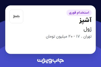 استخدام آشپز در ژول