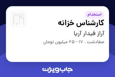 استخدام کارشناس خزانه در آراز فیدار آریا