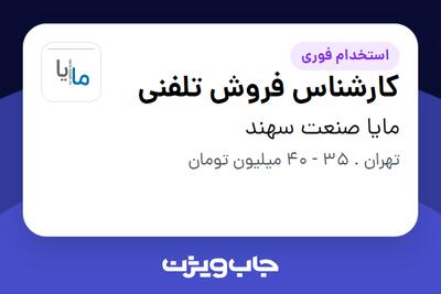 استخدام کارشناس فروش تلفنی در مایا صنعت سهند
