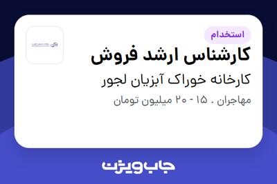 استخدام کارشناس ارشد فروش در کارخانه خوراک آبزیان لجور