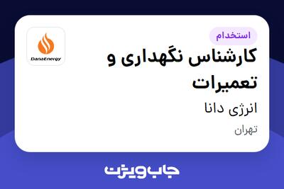 استخدام کارشناس نگهداری و تعمیرات در انرژی دانا