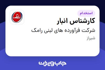 استخدام کارشناس انبار - آقا در شرکت فرآورده های لبنی رامک
