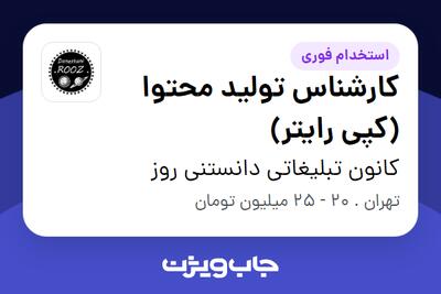 استخدام کارشناس تولید محتوا (کپی رایتر) در کانون تبلیغاتی دانستنی روز