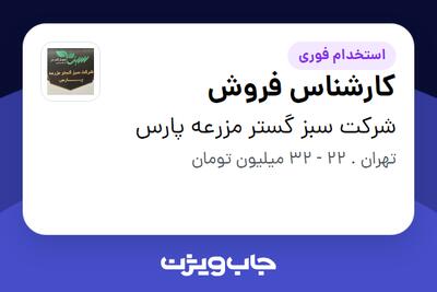 استخدام کارشناس فروش - خانم در شرکت سبز گستر مزرعه پارس