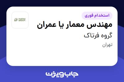استخدام مهندس معمار یا عمران در گروه فرتاک