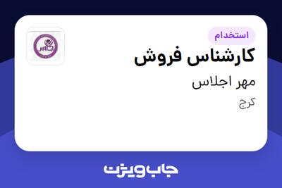 استخدام کارشناس فروش در مهر اجلاس