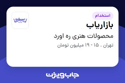 استخدام بازاریاب در محصولات هنری ره اورد