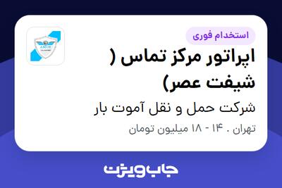 استخدام اپراتور مرکز تماس ( شیفت عصر) - آقا در شرکت حمل و نقل آموت بار