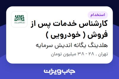 استخدام کارشناس خدمات پس از فروش ( خودرویی ) در هلدینگ یگانه اندیش سرمایه
